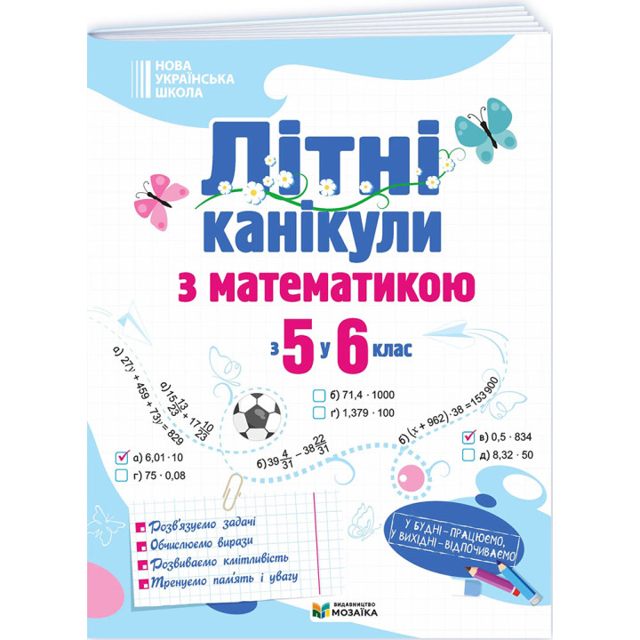 НУШ Літні канікули Пiдручники i посiбники Математика з 5 у 6 клас Бойцун, Чиж 2026 рік