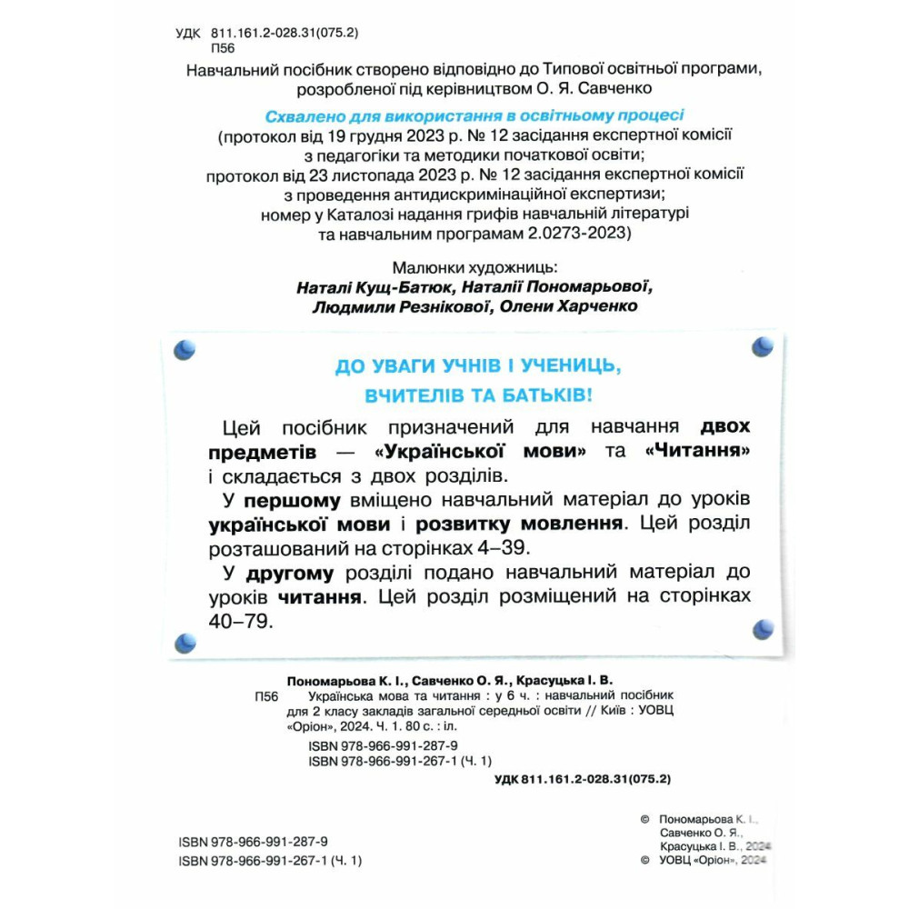 НУШ-2 Посібник Оріон Українська мова та читання 2 клас Частина 1 Пономарьова