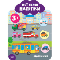 Мої перші наліпки УЛА Машинки 3+