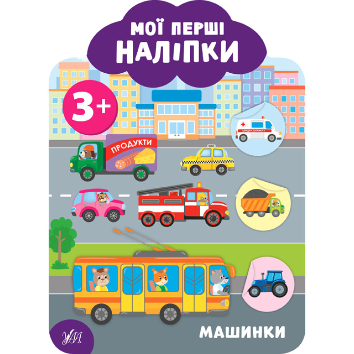 Мої перші наліпки УЛА Машинки 3+