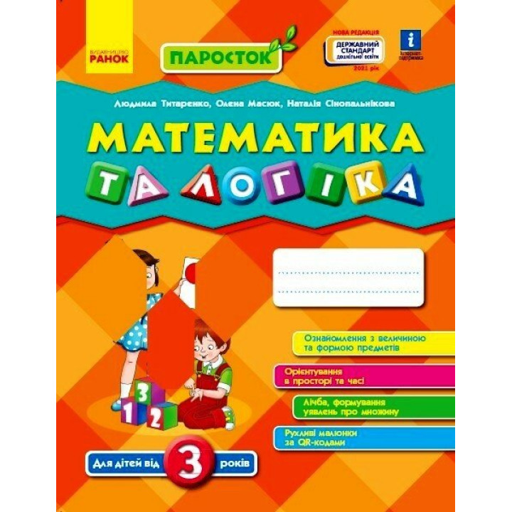 НУШ ПАРОСТОК Ранок Математика та логіка від 3 років. Титаренко, Масюк