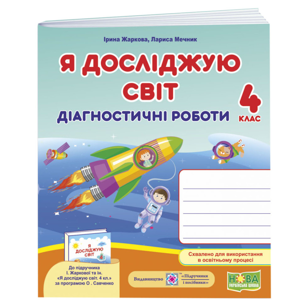 НУШ Діагностичні роботи Пiдручники i посiбники Я досліджую світ 4 клас до підручника Жаркової