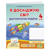 НУШ Діагностичні роботи Пiдручники i посiбники Я досліджую світ 4 клас до підручника Жаркової