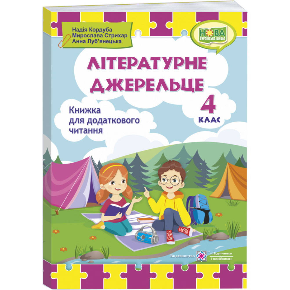 НУШ Книжка для додаткового читання Пiдручники i посiбники Літературне джерельце 4 клас НУШ Книжка для додаткового читання Пiдручники i посiбники Літературне джерельце 4 клас