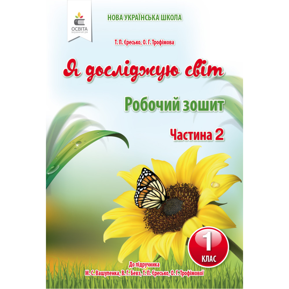 НУШ. Я досліджую світ 1 клас. Робочий зошит: частина 2 (до підручника Вашуленко)