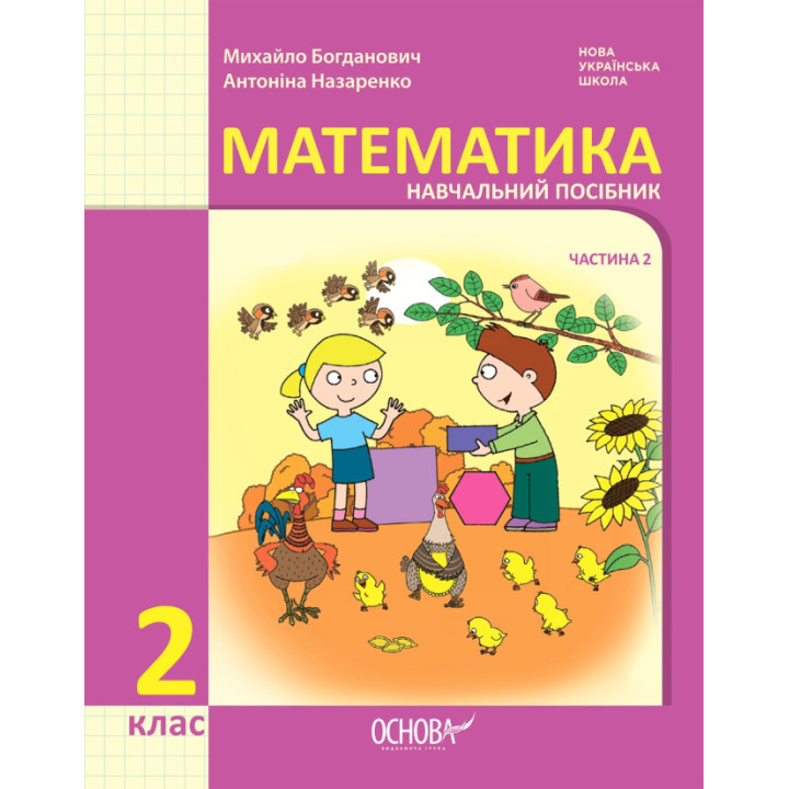 НУШ-2 Навчальний посібник Основа Математика 2 клас Частина 2 Богданович, Назаренко