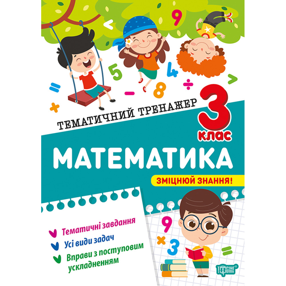 Тематичний тренажер. Математика. 3 клас Тематичний тренажер. Математика. 3 клас