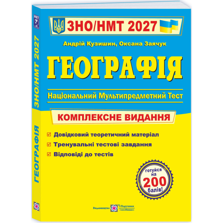 ЗНО/НМТ 2027 Комплексное издание Пiдручники i посiбники География Заячук, Кузишин
