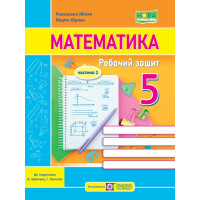 НУШ Робочий зошит Пiдручники i посiбники Математика 5 клас Частина 1 до підручника Кравчука, Янченко