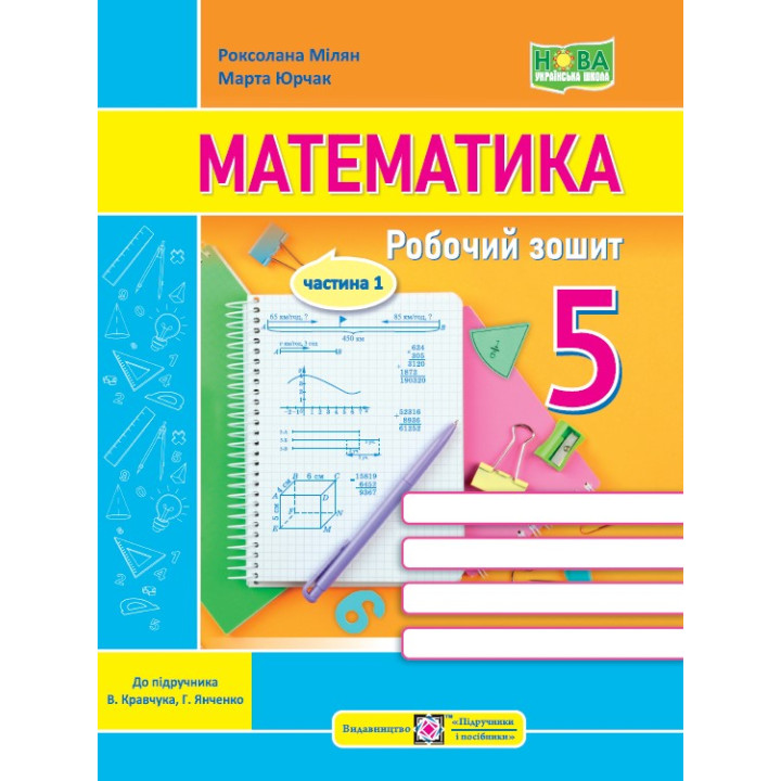 НУШ Робочий зошит Пiдручники i посiбники Математика 5 клас Частина 1 до підручника Кравчука, Янченко