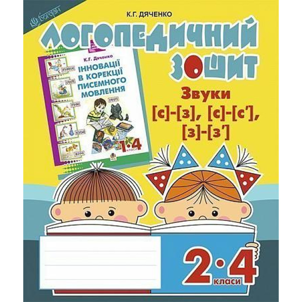 Логопедичний зошит Богдан Звуки [с]-[з], [с]-[с'], [з]-[з'] для учнів 2-4 класів Дяченко Катерина