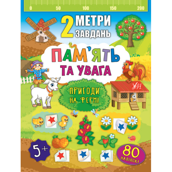 2 метри завдань: Пам’ять та увага. Пригоди на фермі