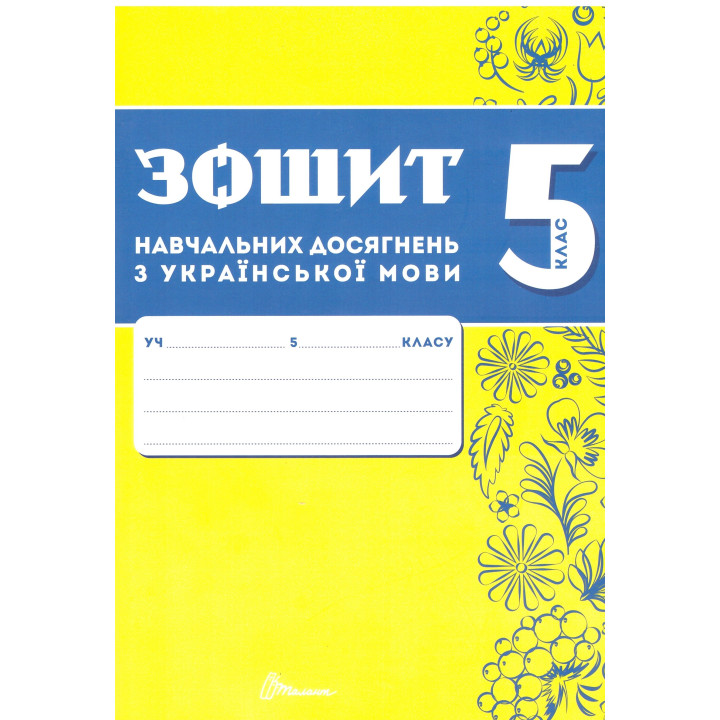 НУШ Зошит навчальних досягнень Талант Українська мова 5 клас Авраменко