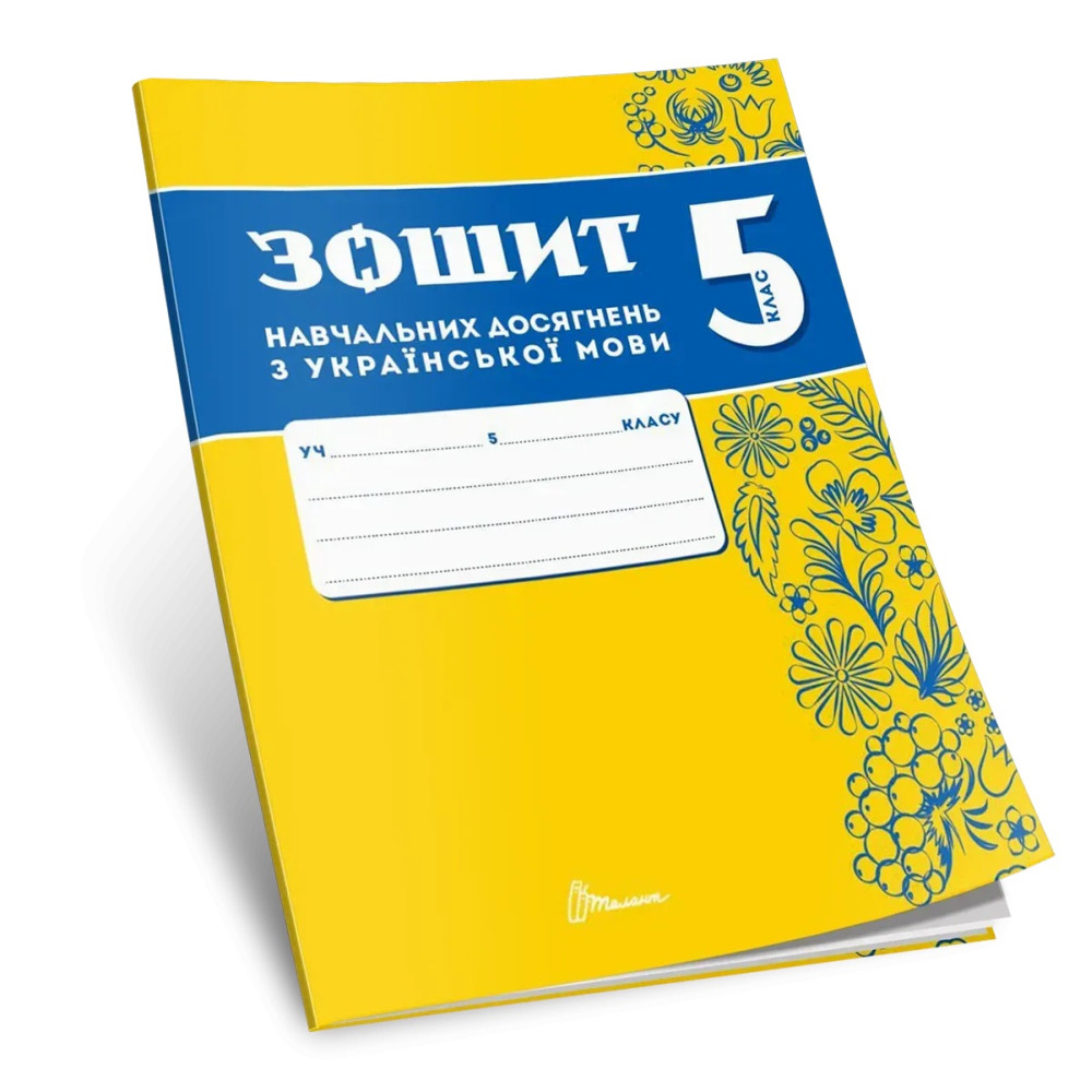 НУШ Зошит навчальних досягнень Талант Українська мова 5 клас Авраменко НУШ Зошит навчальних досягнень Талант Українська мова 5 клас Авраменко