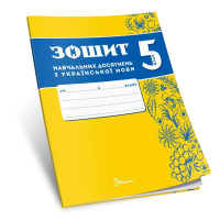 НУШ Зошит навчальних досягнень Талант Українська мова 5 клас Авраменко