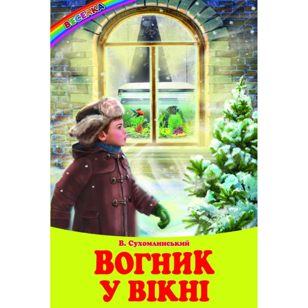 Вогник у вікні Белкар-книга Оповідання, казки Веселка Сухомлинський Вогник у вікні Белкар-книга Оповідання, казки Веселка Сухомлинський