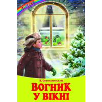 Вогник у вікні Белкар-книга Оповідання, казки Веселка Сухомлинський
