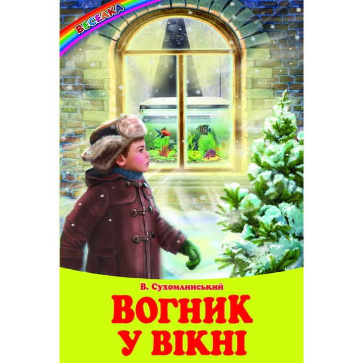 Вогник у вікні Белкар-книга Оповідання, казки Веселка Сухомлинський
