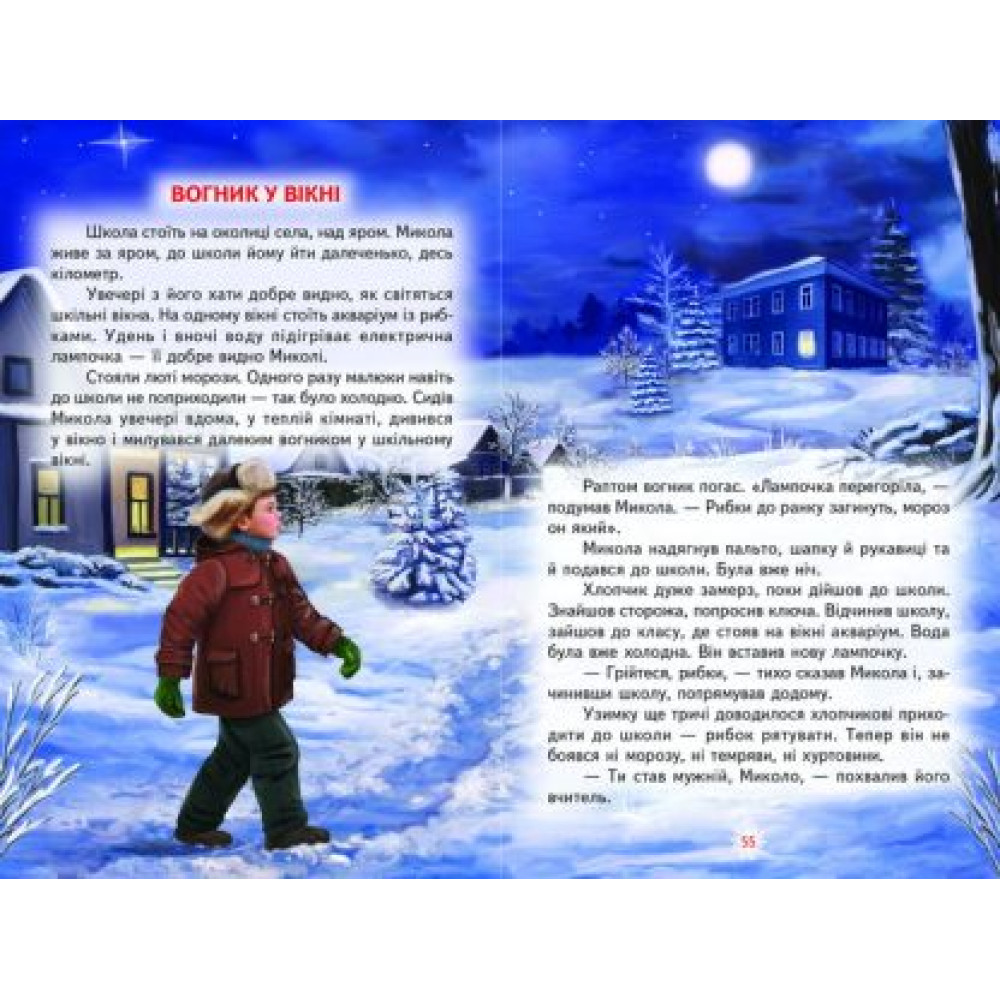 Вогник у вікні Белкар-книга Оповідання, казки Веселка Сухомлинський Вогник у вікні Белкар-книга Оповідання, казки Веселка Сухомлинський