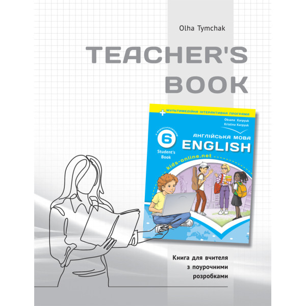 НУШ Книга для вчителя Лібра Терра. Англійська мова 6 клас (English 6. Kids Online)