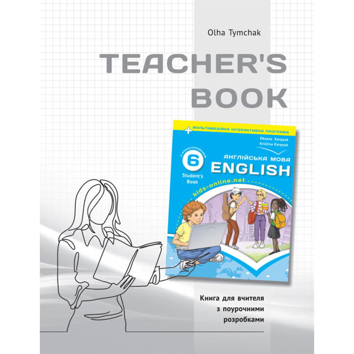 НУШ Книга для вчителя Лібра Терра Англійська мова 6 клас до НМК English 6. Kids Online Тимчак