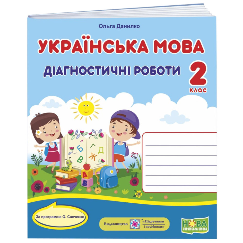 НУШ Діагностичні роботи Пiдручники i посiбники Українська мова 2 клас за програмою Савченко