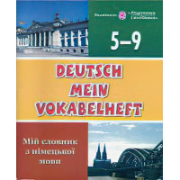 Мій словник з німецької мови. 5-9 класи