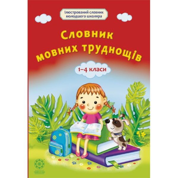 Словник мовних труднощів 1-4 класс Весна