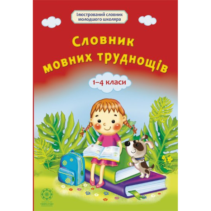 Словник мовних труднощів 1-4 класс Весна