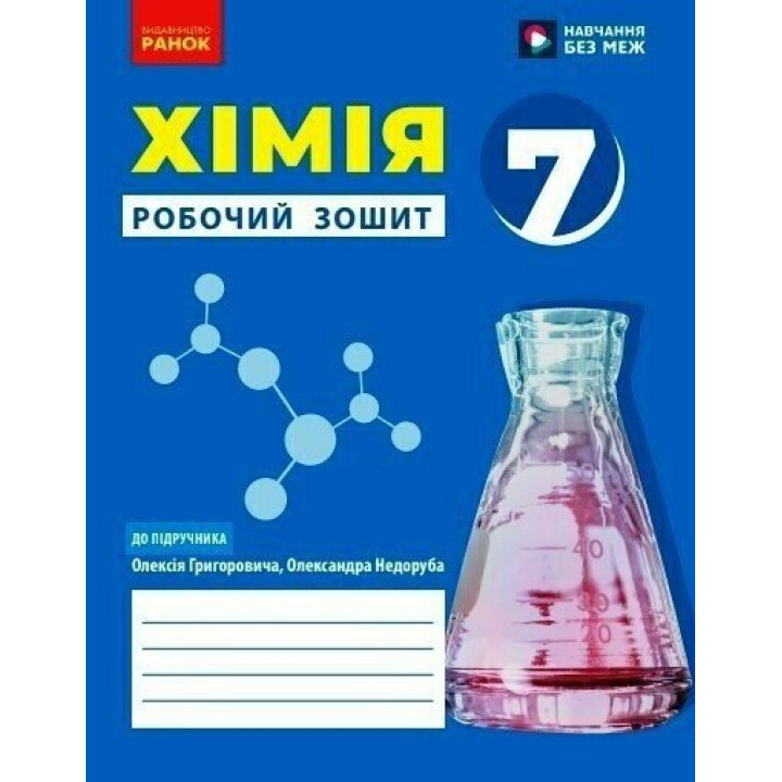 НУШ Робочий зошит Ранок Хімія 7 клас Григорович