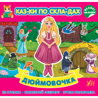 Казки по складах УЛА Дюймовочка з великими наліпками