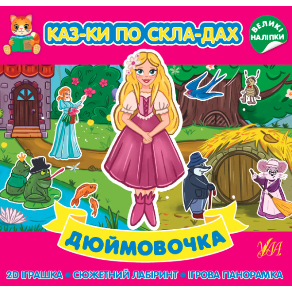 Казки по складах УЛА Дюймовочка з великими наліпками