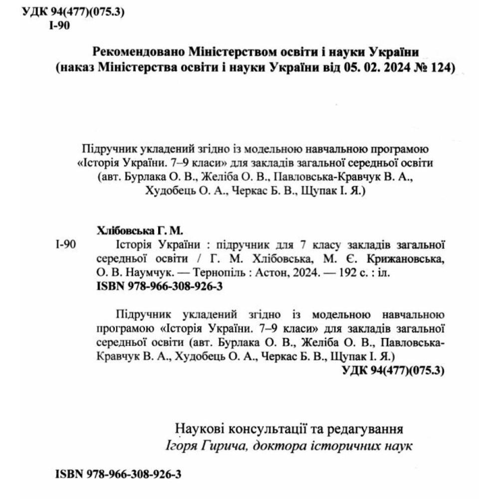 НУШ Підручник Астон Історія України 7 клас Хлібовська, Крижановська, Наумчук