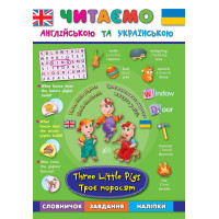 Читаємо англійською. Троє поросят Three Little Pigs
