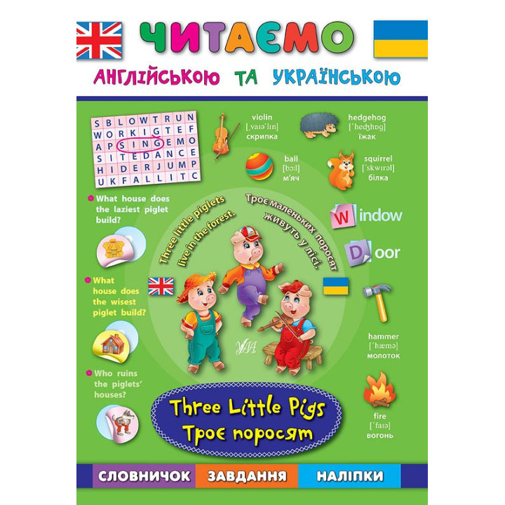 Читаємо англійською. Троє поросят Three Little Pigs