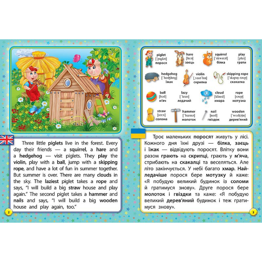 Читаємо англійською. Троє поросят Three Little Pigs Читаємо англійською. Троє поросят Three Little Pigs