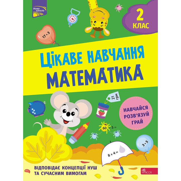 НУШ Цікаве навчання АССА Математика 2 клас Наталія Мусієнко