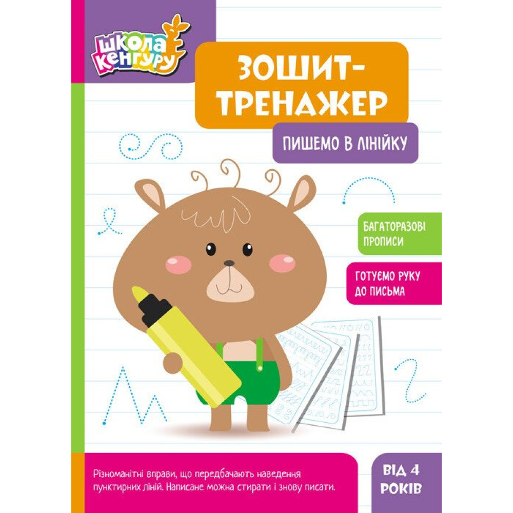 Школа Кенгуру Ранок Зошит Зошит-тренажер. Пишемо в лінійку. Прописи для дітей від 4 років
