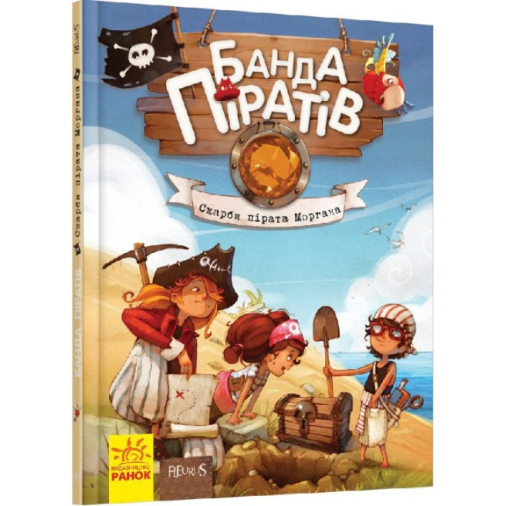 Книга Банда Піратів. Скарби пірата Моргана. Ранок Жюльєтт Парашині-Дені