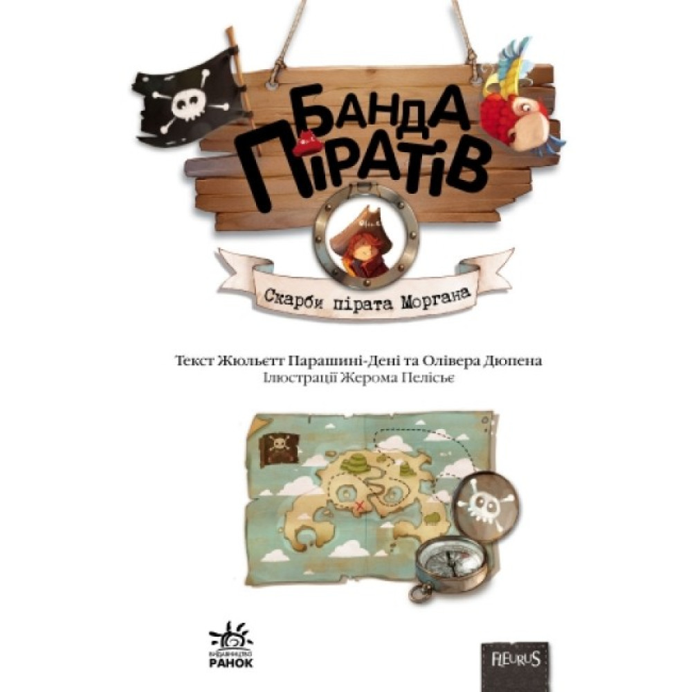 Книга Банда Піратів. Скарби пірата Моргана. Ранок Жюльєтт Парашині-Дені