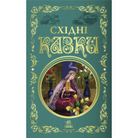 Східні казки. Кращі казки Ранок