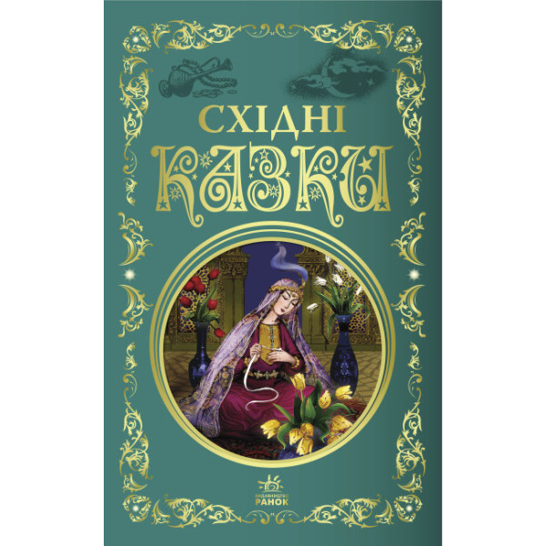 Східні казки. Кращі казки Ранок