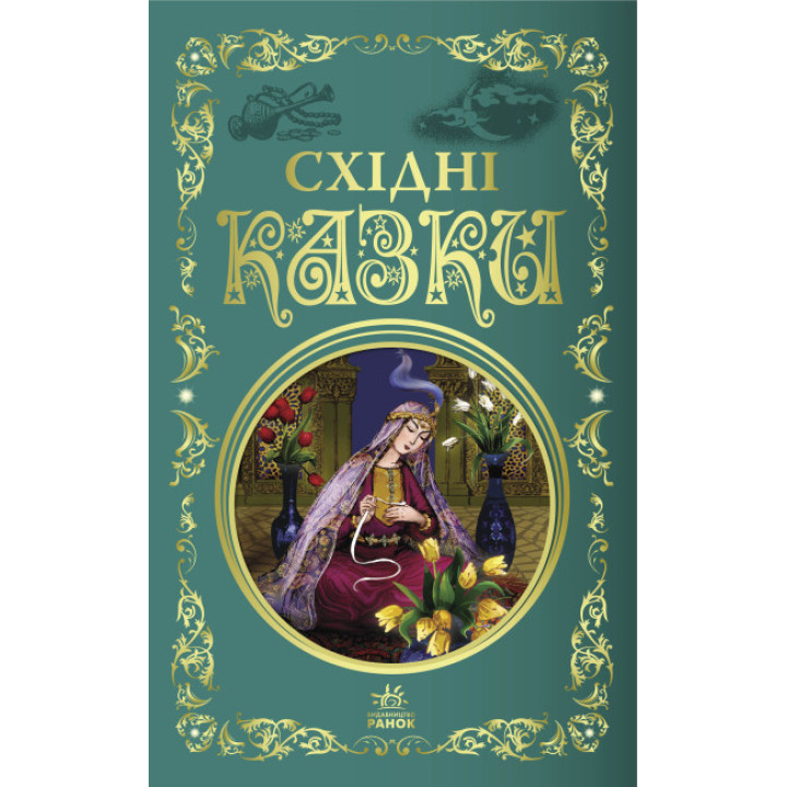Східні казки. Кращі казки Ранок