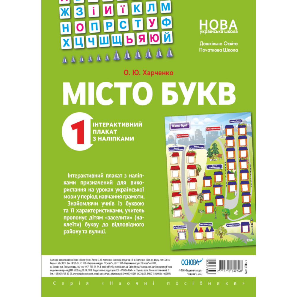 НУШ Інтерактивний плакат з наліпками Основа Місто букв НУШ Інтерактивний плакат з наліпками Основа Місто букв