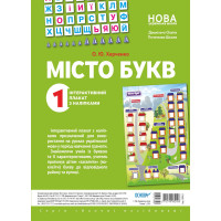 НУШ Інтерактивний плакат з наліпками Основа Місто букв