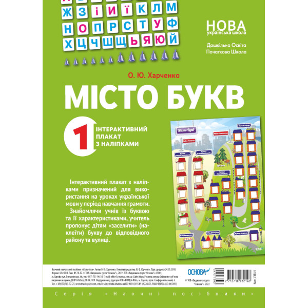 НУШ Інтерактивний плакат з наліпками Основа Місто букв