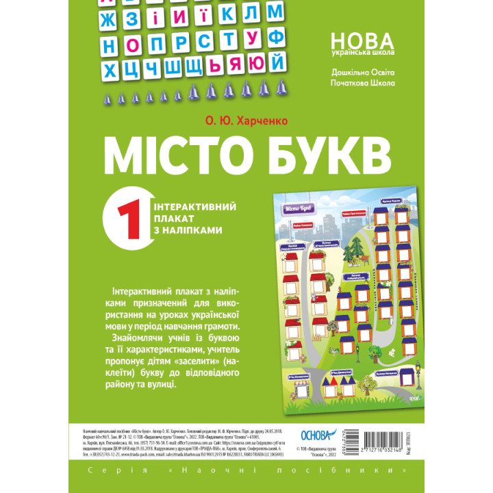 НУШ Інтерактивний плакат з наліпками Основа Місто букв