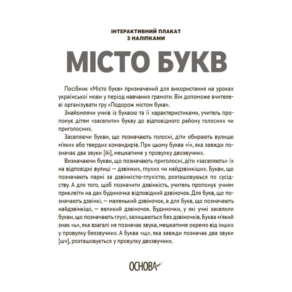 НУШ Інтерактивний плакат з наліпками Основа Місто букв НУШ Інтерактивний плакат з наліпками Основа Місто букв
