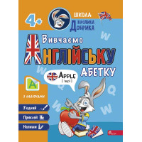 Школа Кролика Добрика АССА Вивчаємо англійську абетку 4+