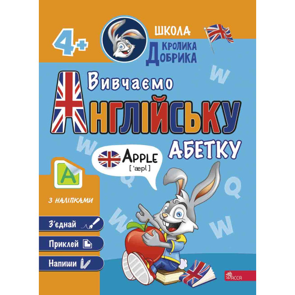 Школа Кролика Добрика АССА Вивчаємо англійську абетку 4+